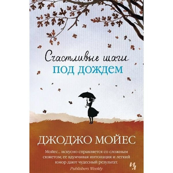 Роман Мойес Дж. Счастливые шаги под дождем купить,NaN