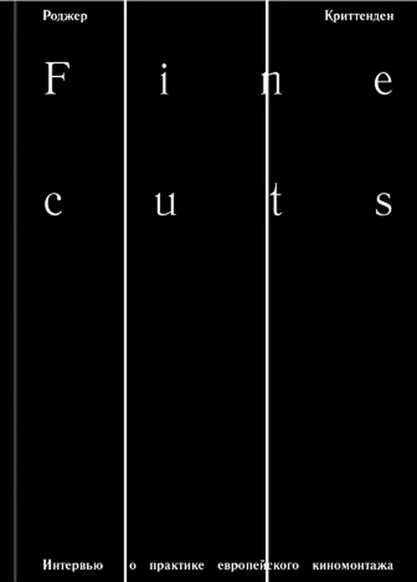 Киноискусство Криттенден Р. Fine cuts. Ювелирная работа: интервью о практике европейского киномонтажа купить,NaN