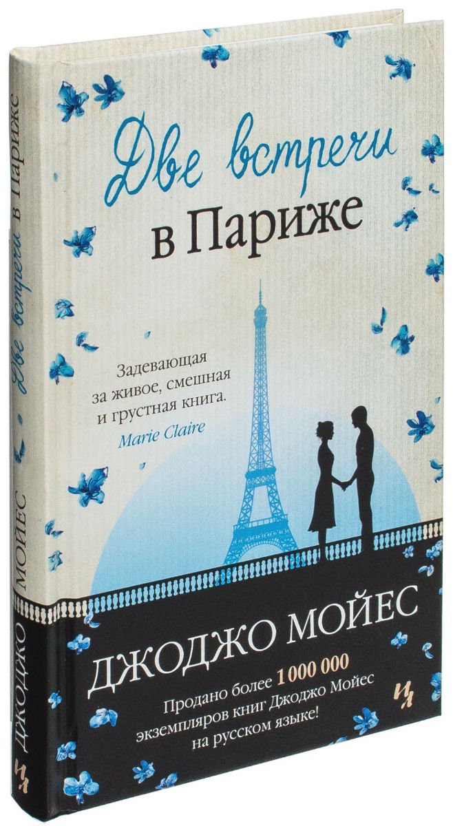 Роман Мойес Дж. Две встречи в Париже купить,NaN