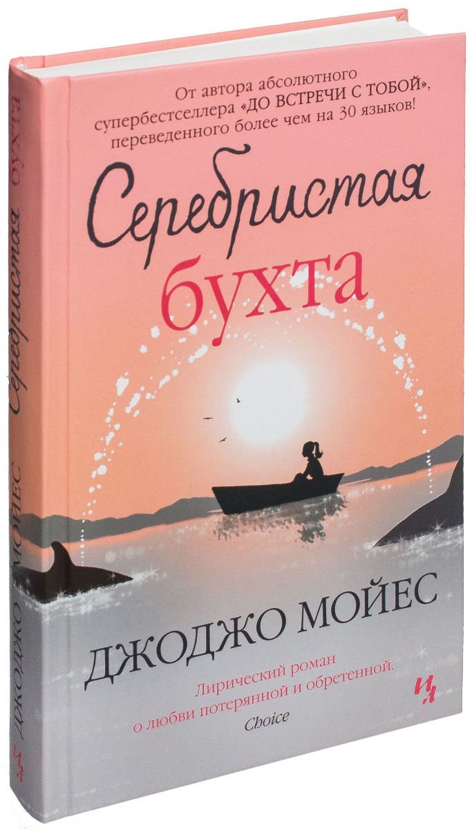 Роман Мойес Дж. Серебристая бухта купить,NaN
