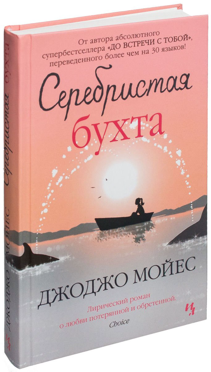 Роман Мойес Дж. Серебристая бухта купить,NaN