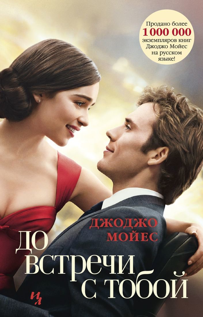 Роман Мойес Дж. До встречи с тобой Книга 1 купить,NaN