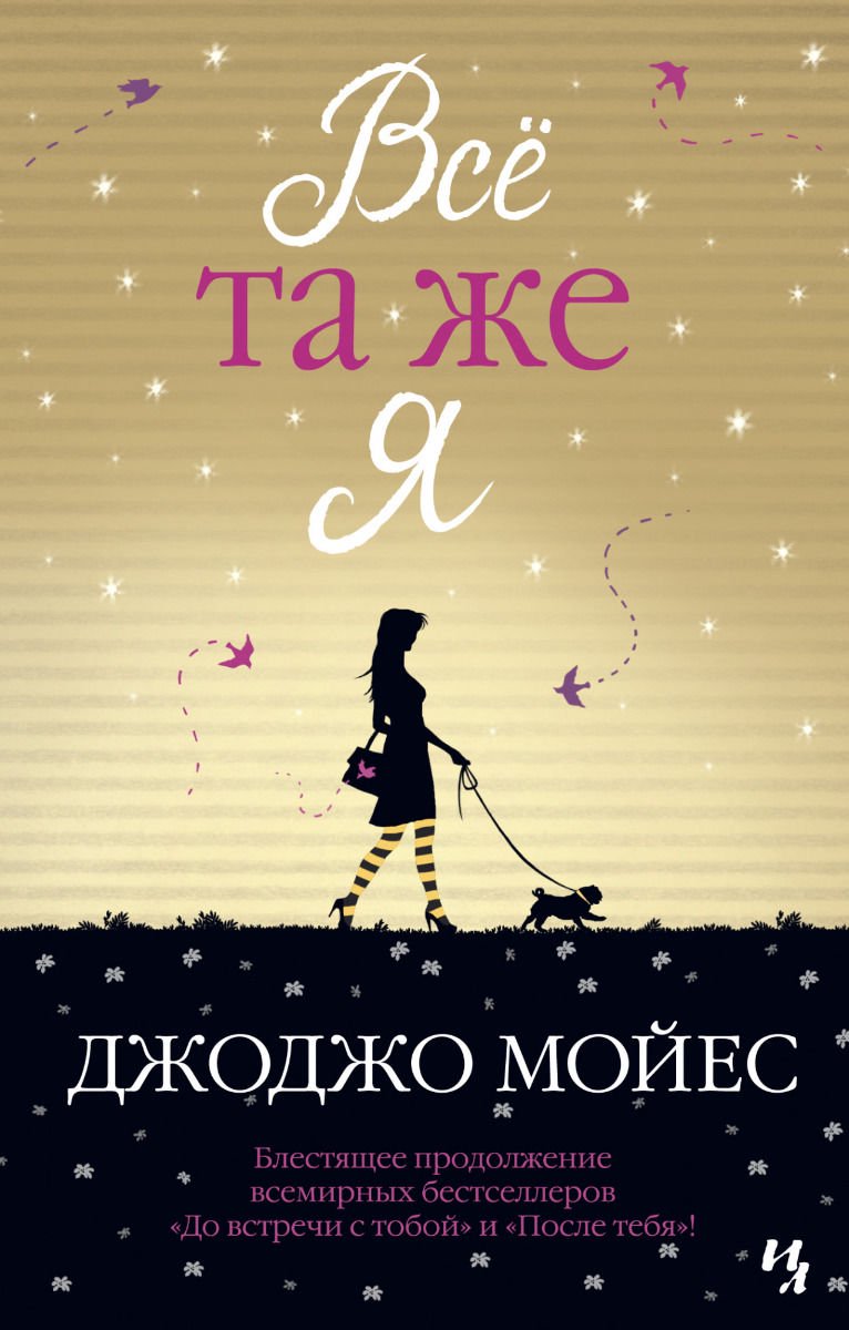 Роман Мойес Дж. Всё та же я купить,NaN