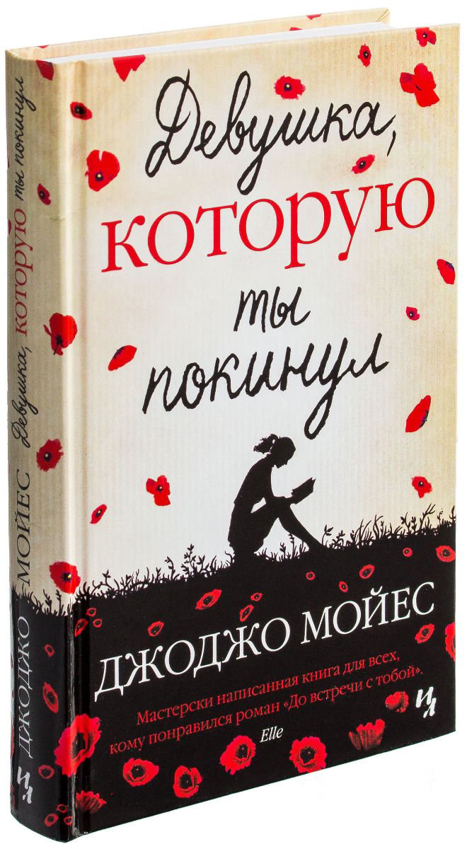 Роман Мойес Дж. Девушка, которую ты покинул купить,NaN