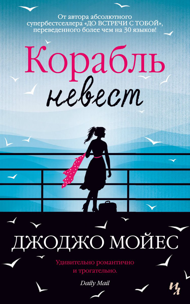 Роман Мойес Дж. Корабль невест купить,NaN