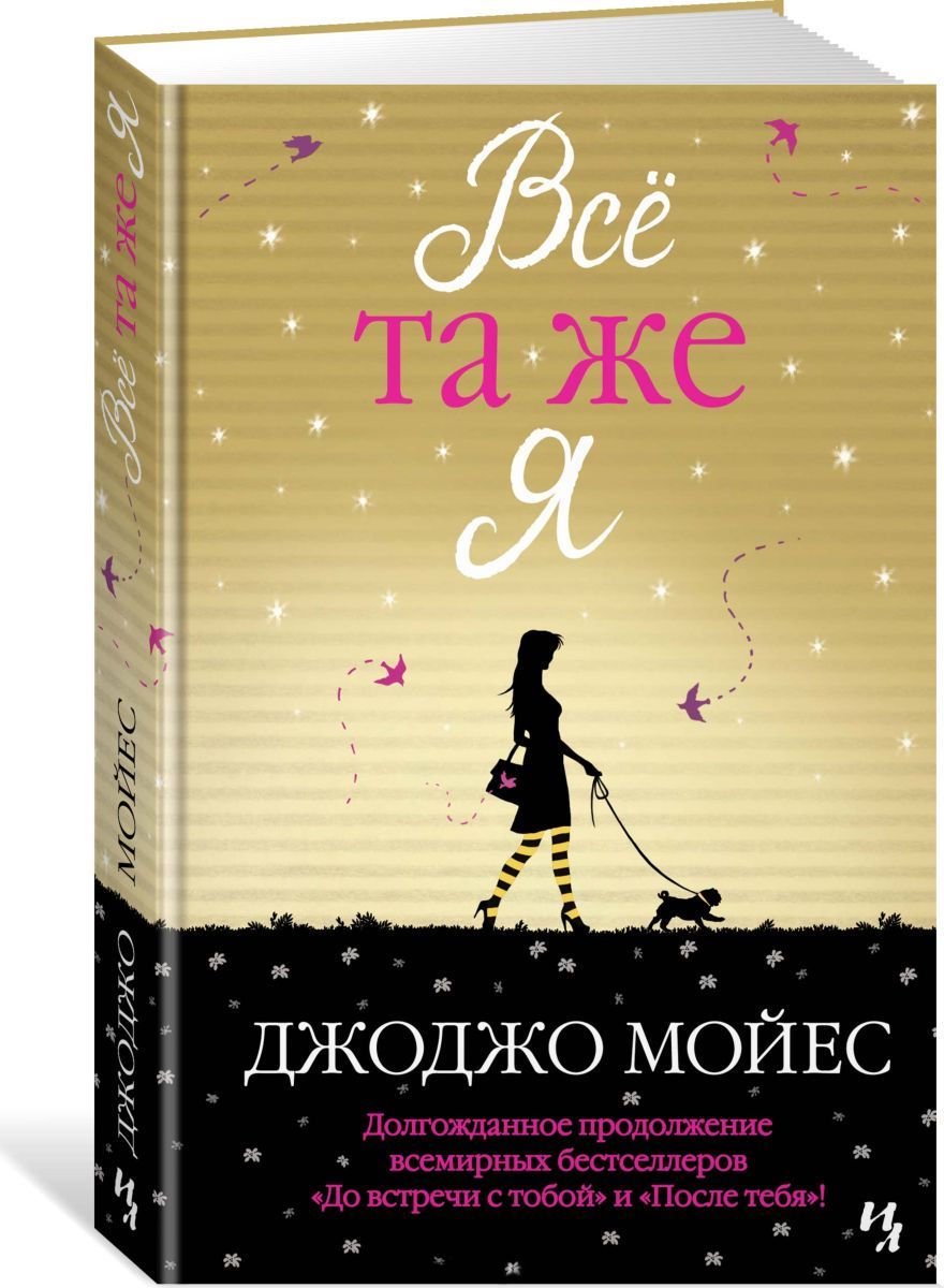 Роман Мойес Дж. Всё та же я купить,NaN