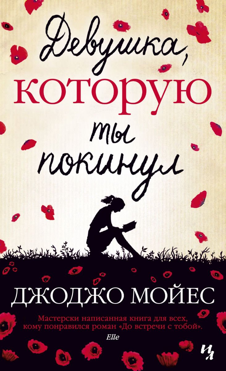 Роман Мойес Дж. Девушка, которую ты покинул купить,NaN