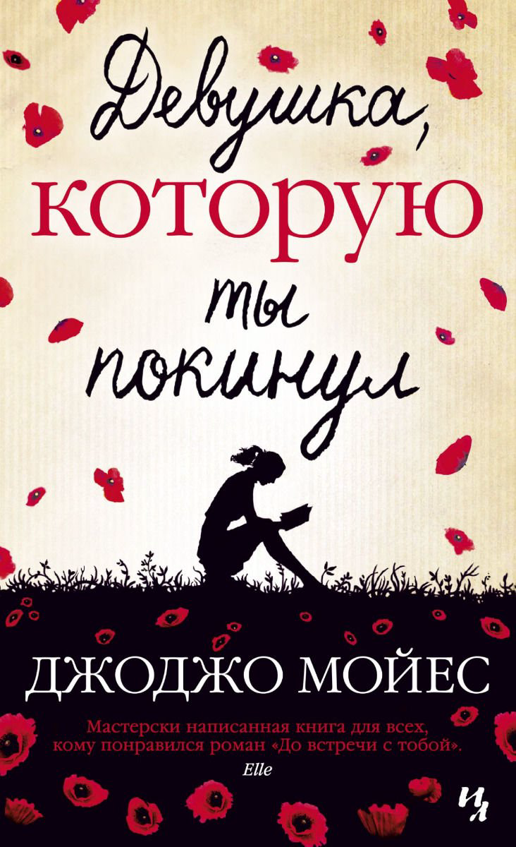 Роман Мойес Дж. Девушка, которую ты покинул купить,NaN