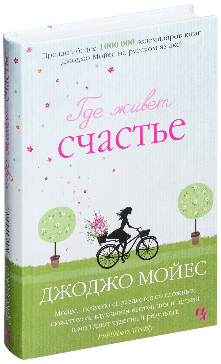 Роман Мойес Дж. Где живет счастье купить,NaN
