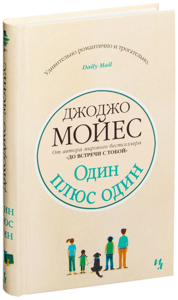 Роман Мойес Дж. Один плюс один купить,NaN