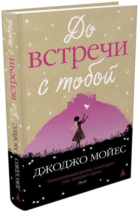 Роман Мойес Дж. До встречи с тобой купить,NaN