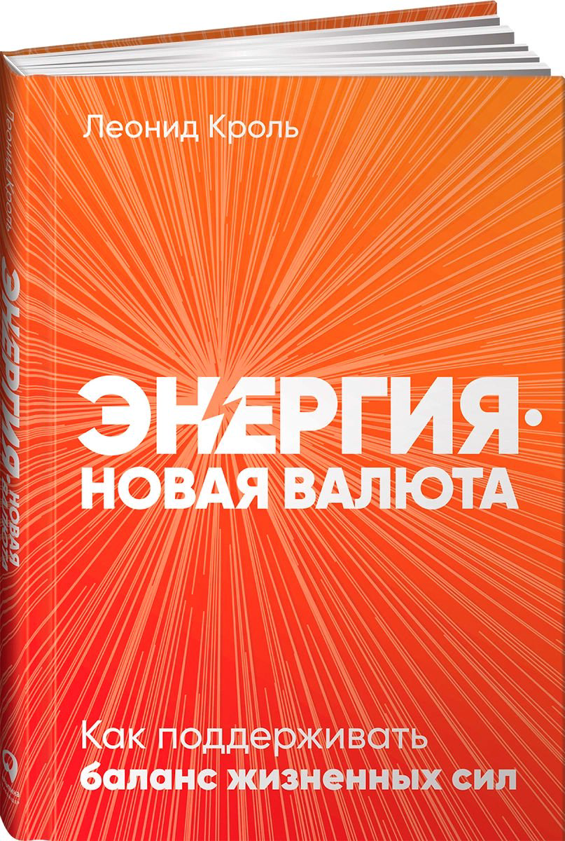 Психологическая литература Кроль Л. Энергия - новая валюта: Как поддерживать баланс жизненных сил купить,NaN
