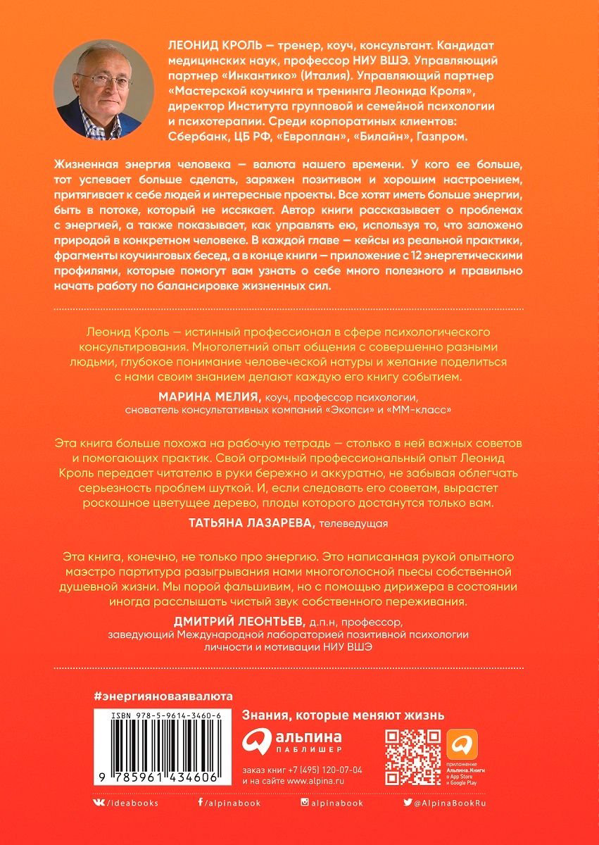 Психологическая литература Кроль Л. Энергия - новая валюта: Как поддерживать баланс жизненных сил купить,NaN