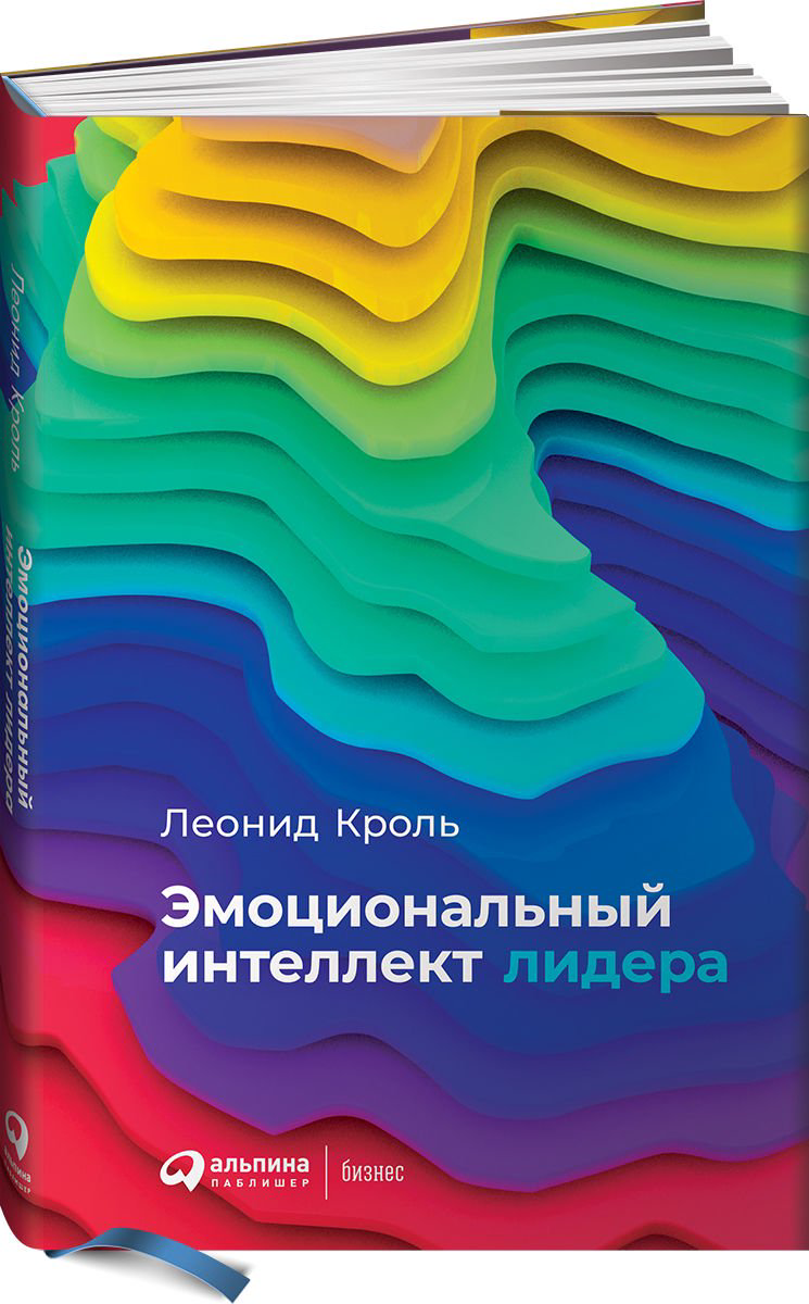 Бизнес литература Кроль Л. Эмоциональный интеллект лидера купить,NaN