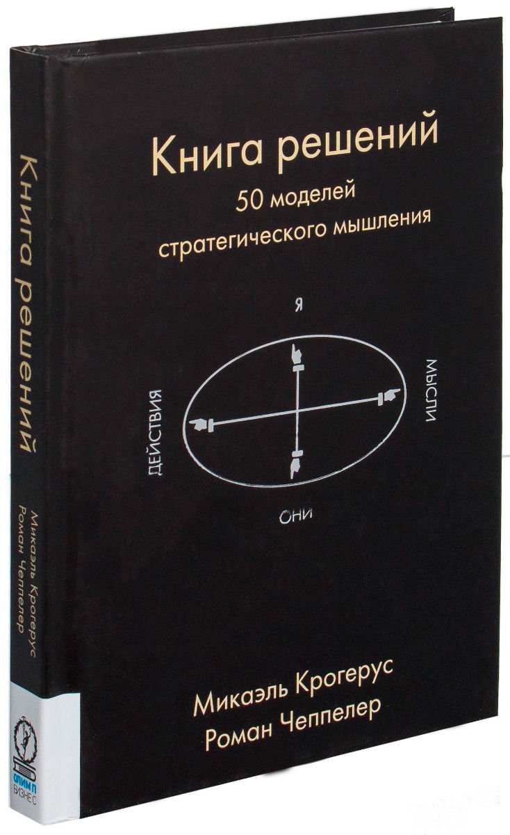 Общая психология Крогерус М. Книга решений купить,NaN