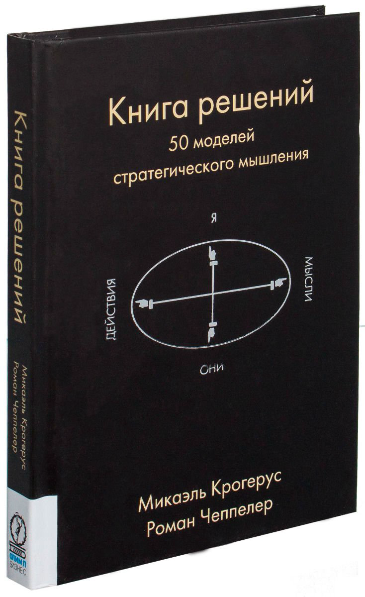 Общая психология Крогерус М. Книга решений купить,NaN