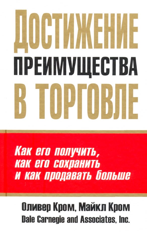 Бизнес литература Кром О. Достижение преимущества в торговле купить,NaN