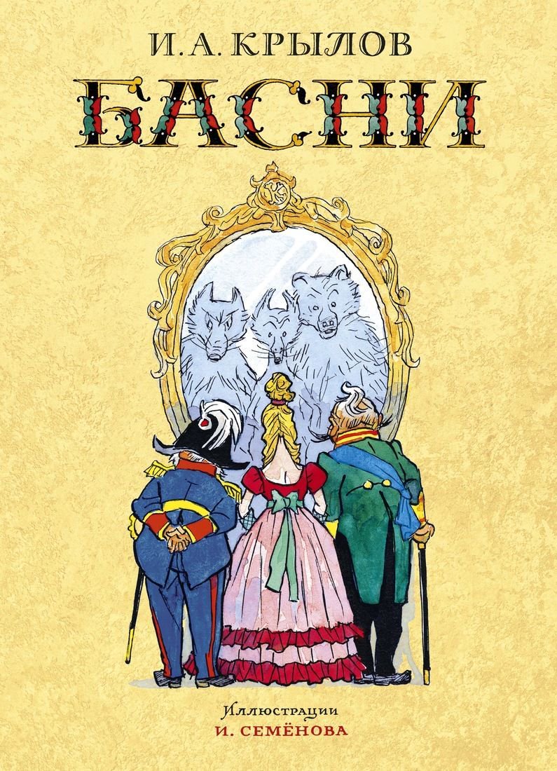 Детская литература Крылов И. А. Басни  купить,NaN