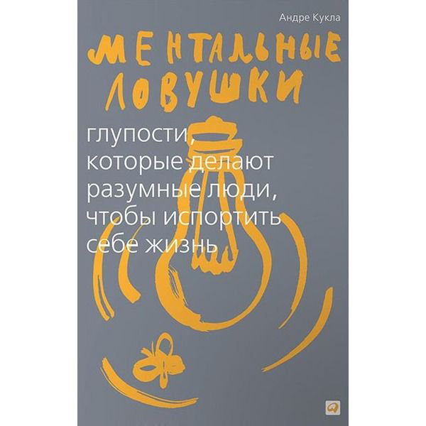 Психология Кукла А. Ментальные ловушки: Глупости, которые делают разумные люди (Обложка с клапанами) купить,NaN