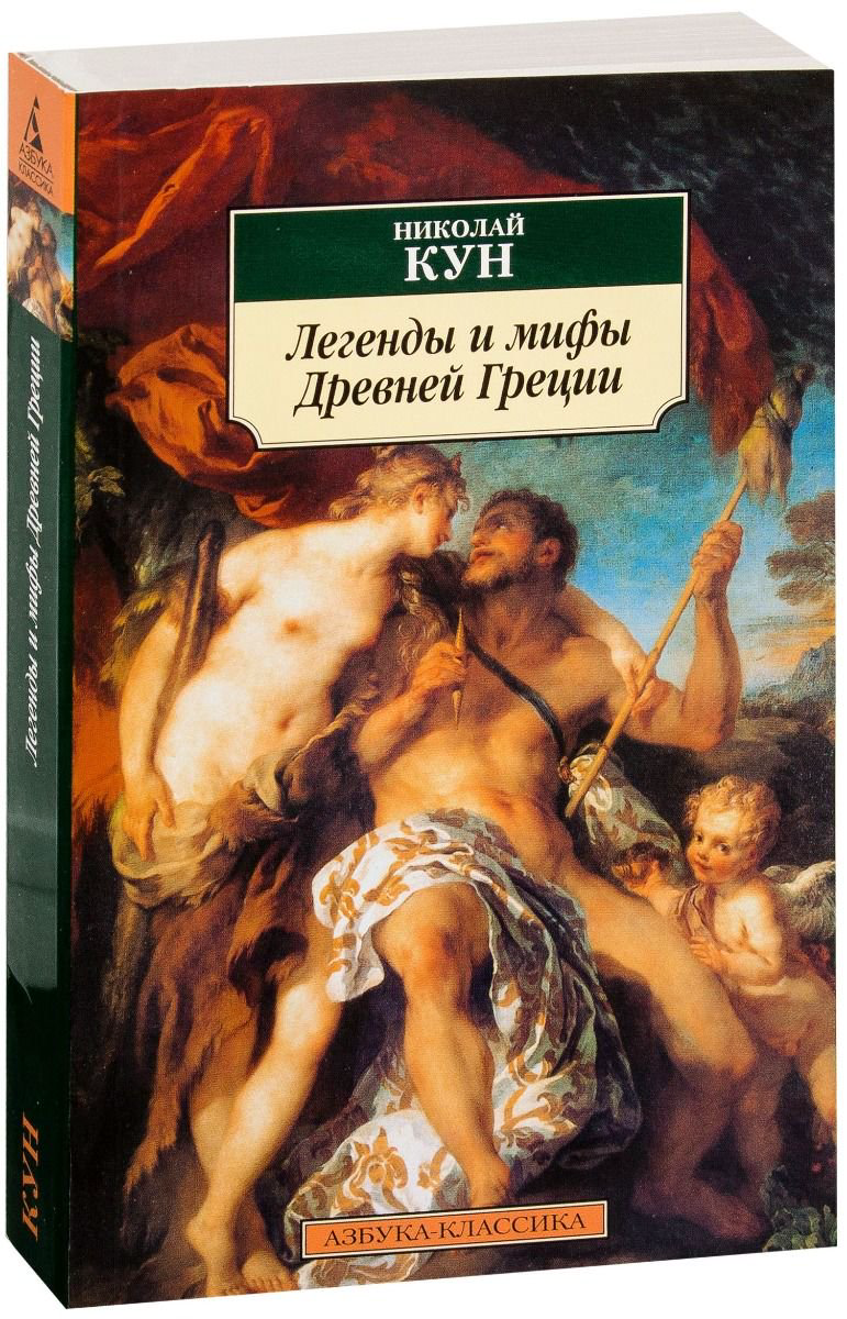 Мифология Кун Н. А. Легенды и мифы Древней Греции купить,NaN