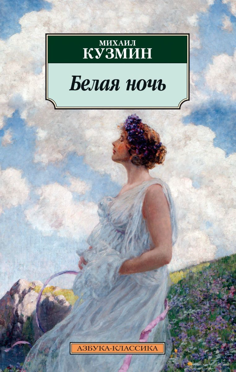 Художественная литература Кузмин М. Белая ночь купить,NaN