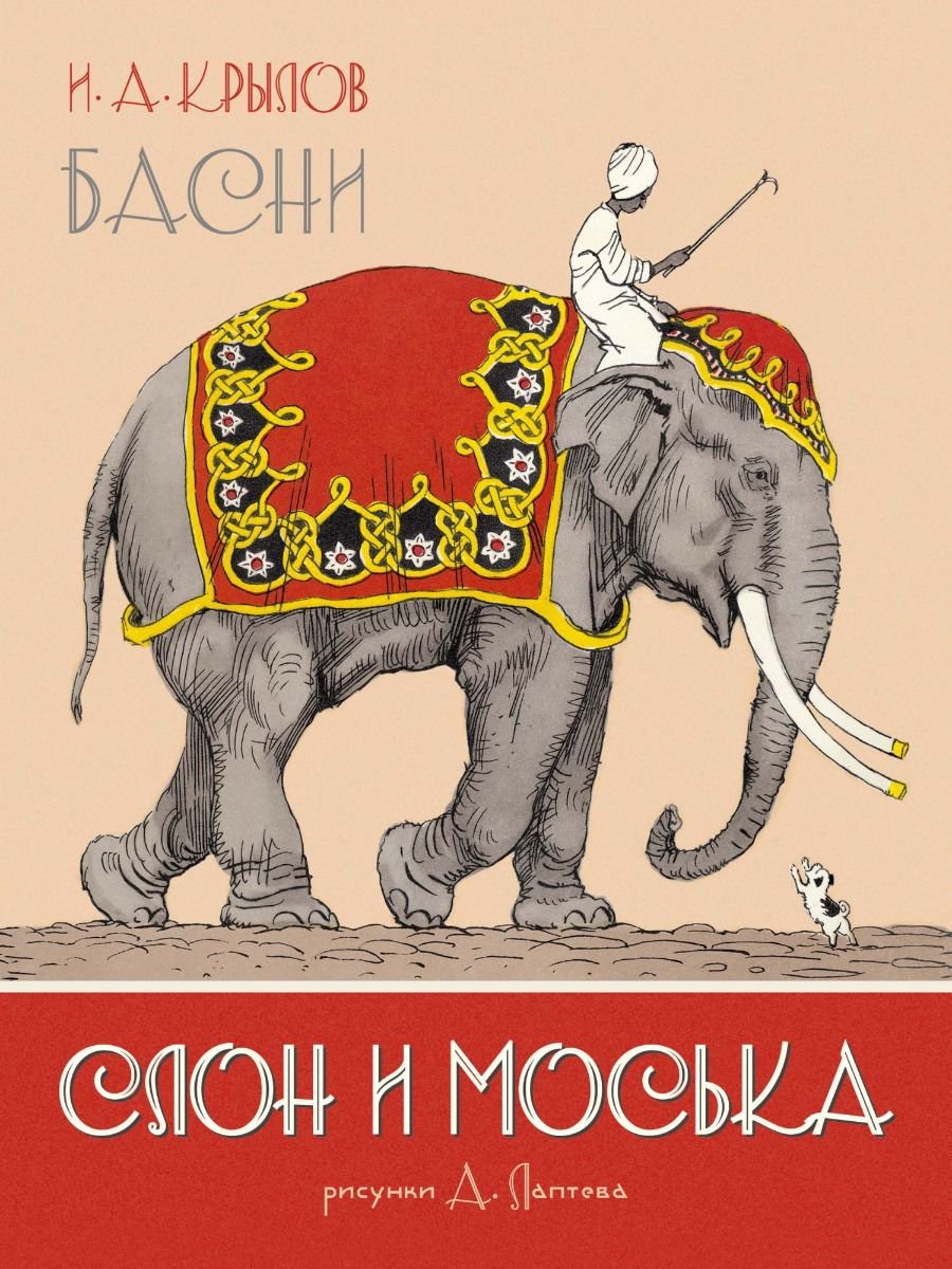 Детская литература Крылов И. А. Слон и Моська Басни купить,NaN