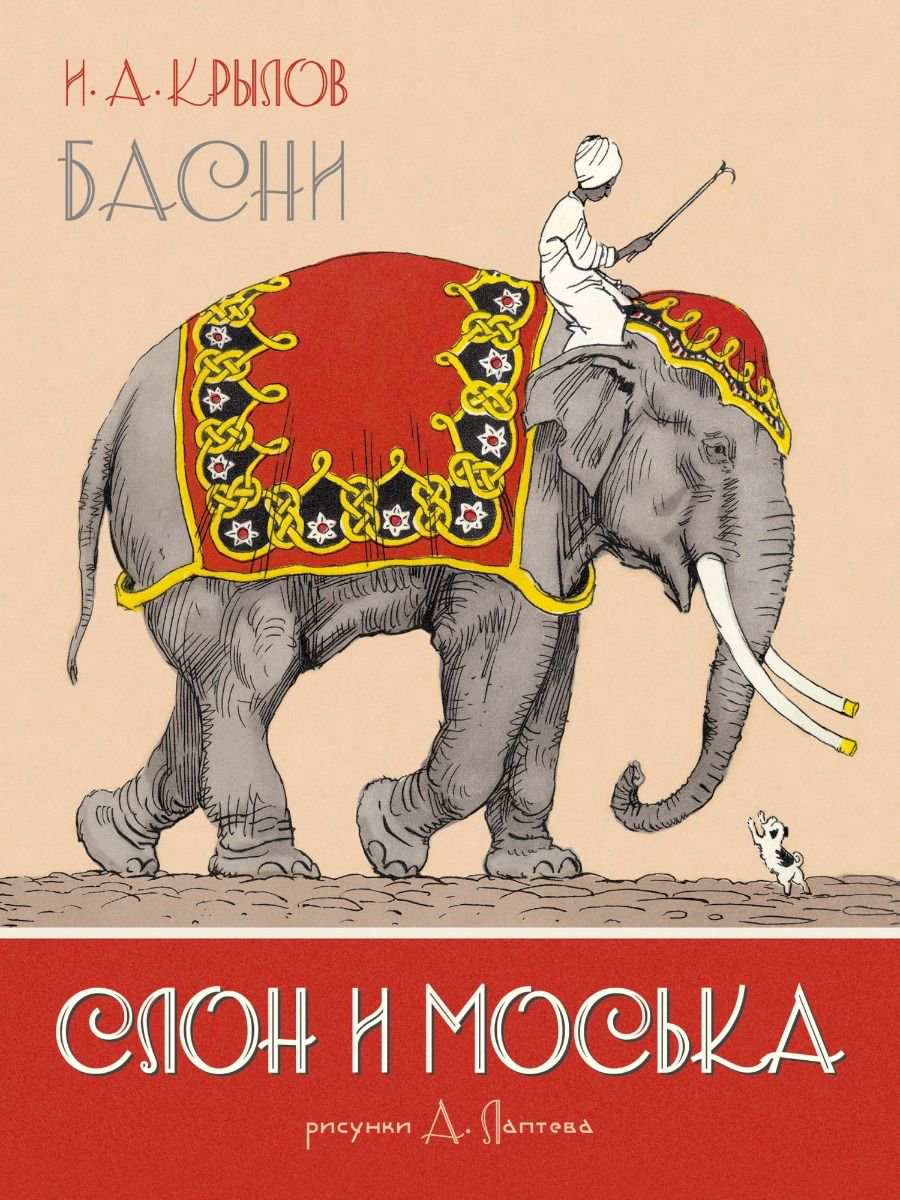 Детская литература Крылов И. А. Слон и Моська Басни купить,NaN