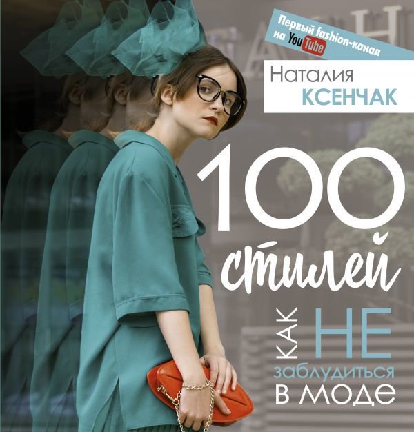 Мода и стиль Ксенчак Н. А. 100 стилей. Как не заблудиться в моде купить,NaN