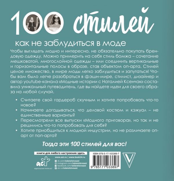 Мода и стиль Ксенчак Н. А. 100 стилей. Как не заблудиться в моде купить,NaN