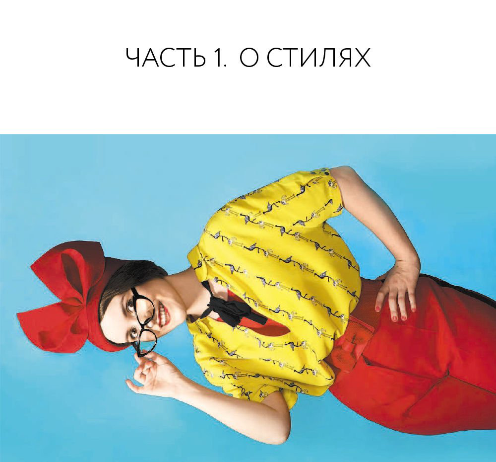 Мода и стиль Ксенчак Н. А. 100 стилей. Как не заблудиться в моде купить,NaN