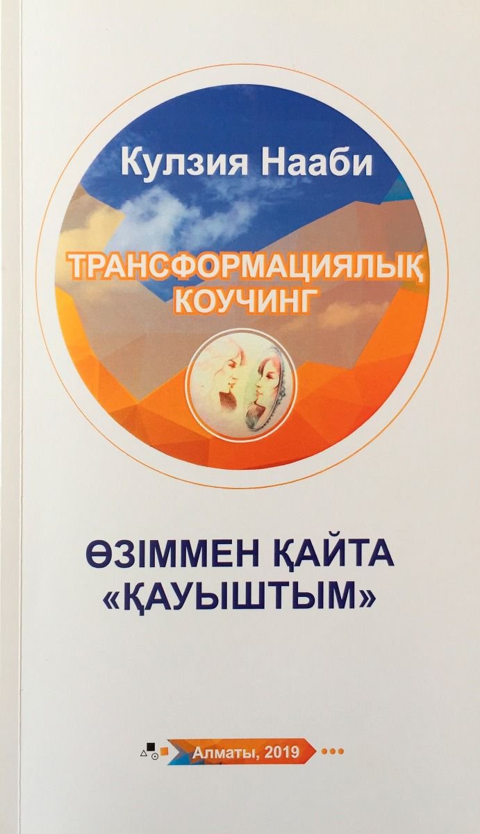 Психология Кулзия Нааби Трансформациялық коучинг Өзіммен қайта Қауыштым купить,NaN