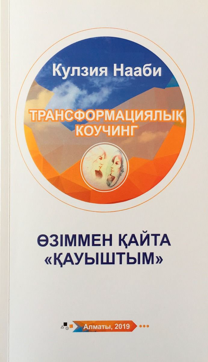 Психология Кулзия Нааби Трансформациялық коучинг Өзіммен қайта Қауыштым купить,NaN