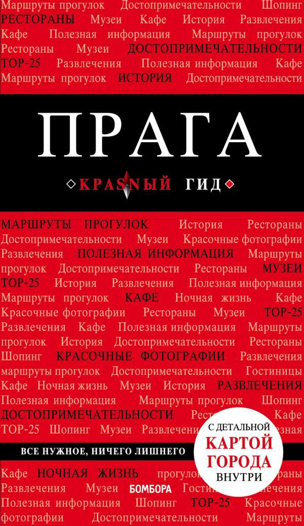 Путешествия Кудрявцев А. Ю.: Прага. 7-е издание купить,NaN