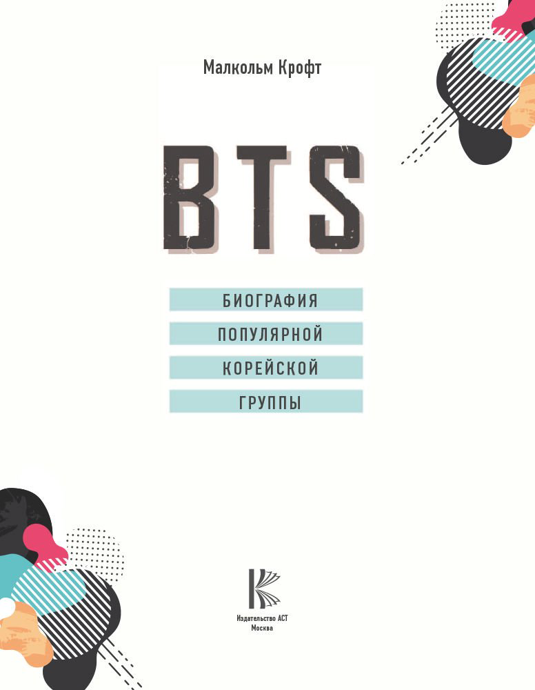 Биография Крофт М. BTS. Биография популярной корейской группы купить,NaN
