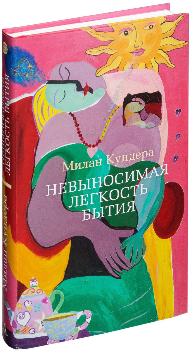 Художественная литература Кундера М. Невыносимая легкость бытия купить,NaN