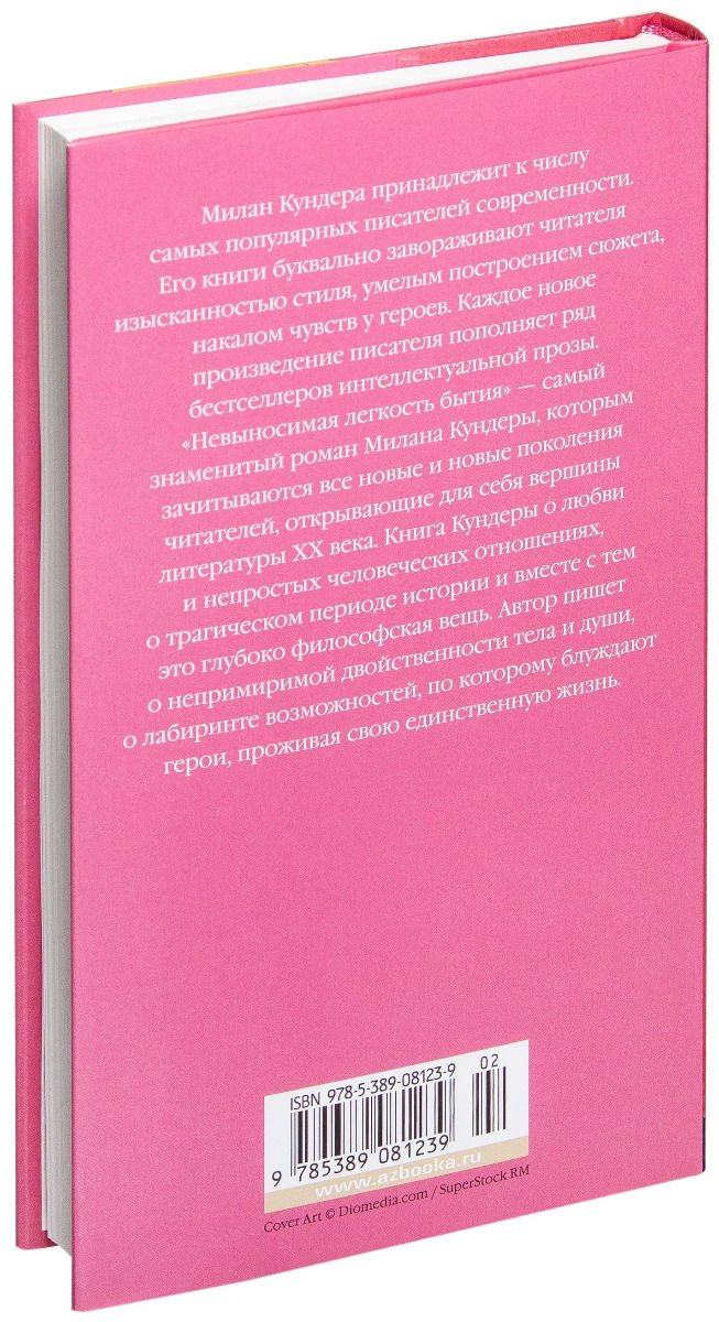 Художественная литература Кундера М. Невыносимая легкость бытия купить,NaN