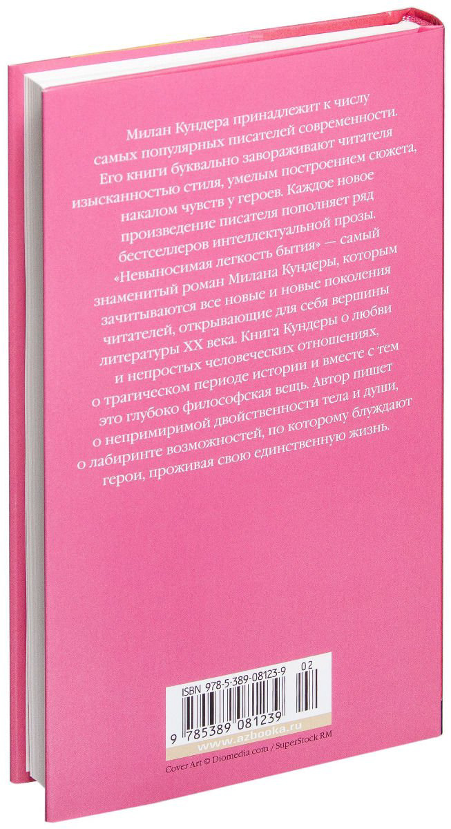 Художественная литература Кундера М. Невыносимая легкость бытия купить,NaN