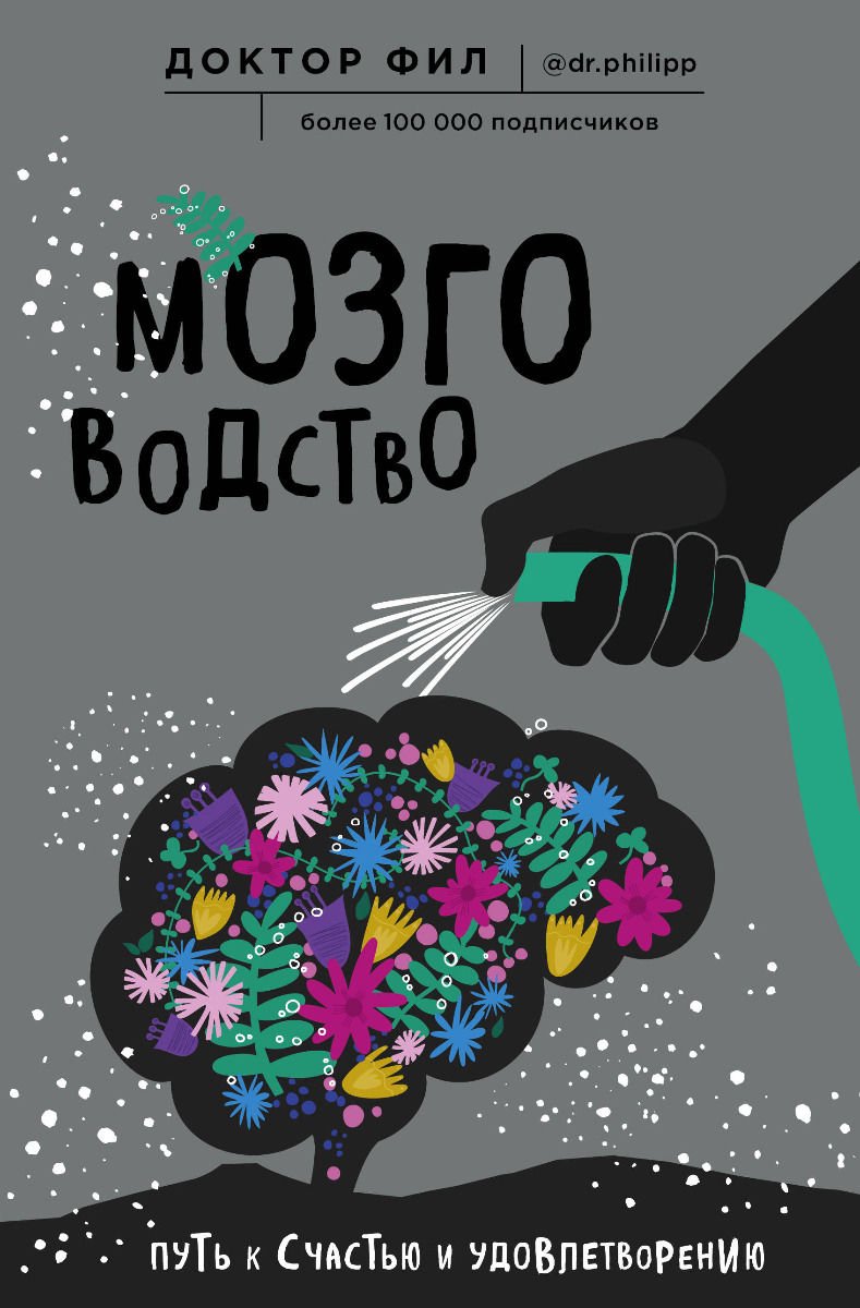 Психология Кузьменко Ф. Мозговодство. Путь к счастью и удовлетворению купить,NaN