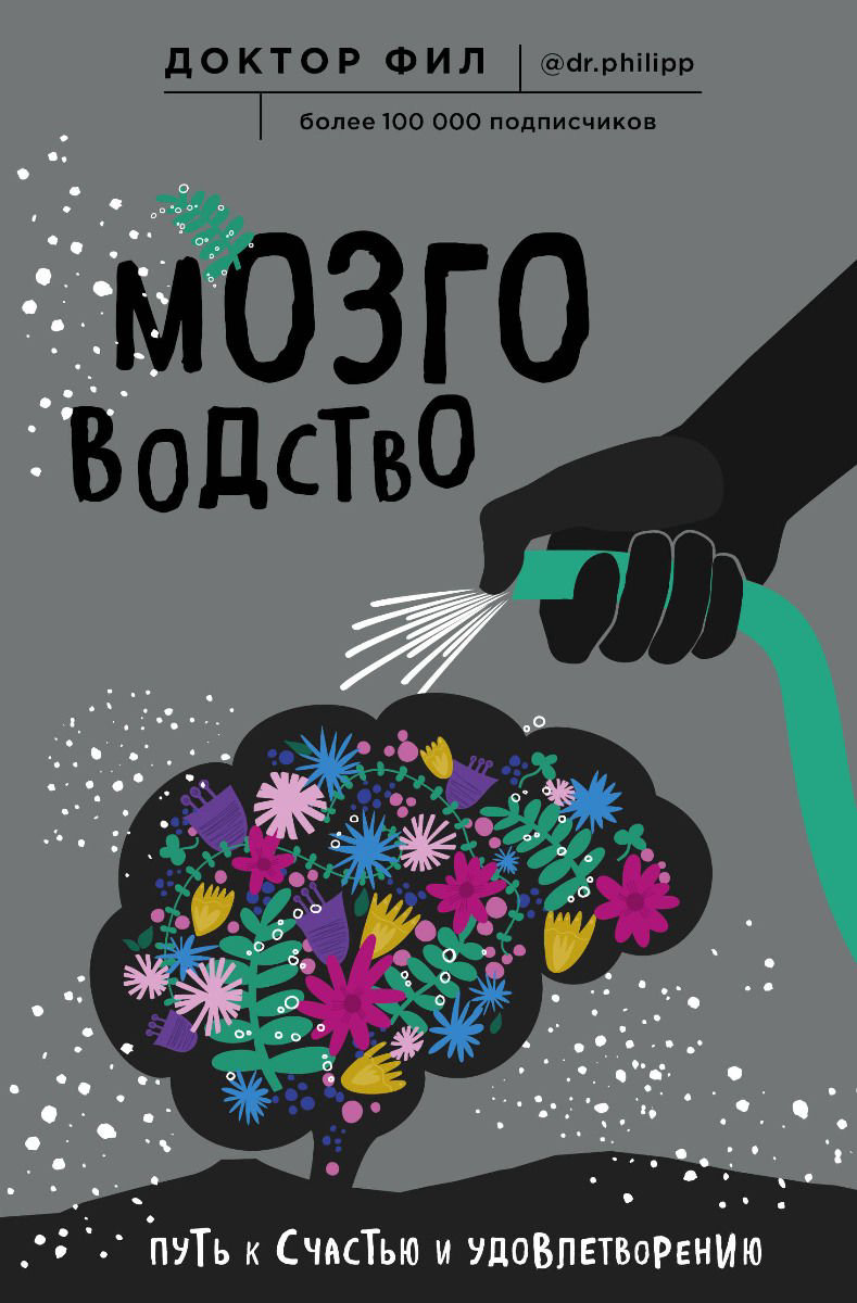 Психология Кузьменко Ф. Мозговодство. Путь к счастью и удовлетворению купить,NaN