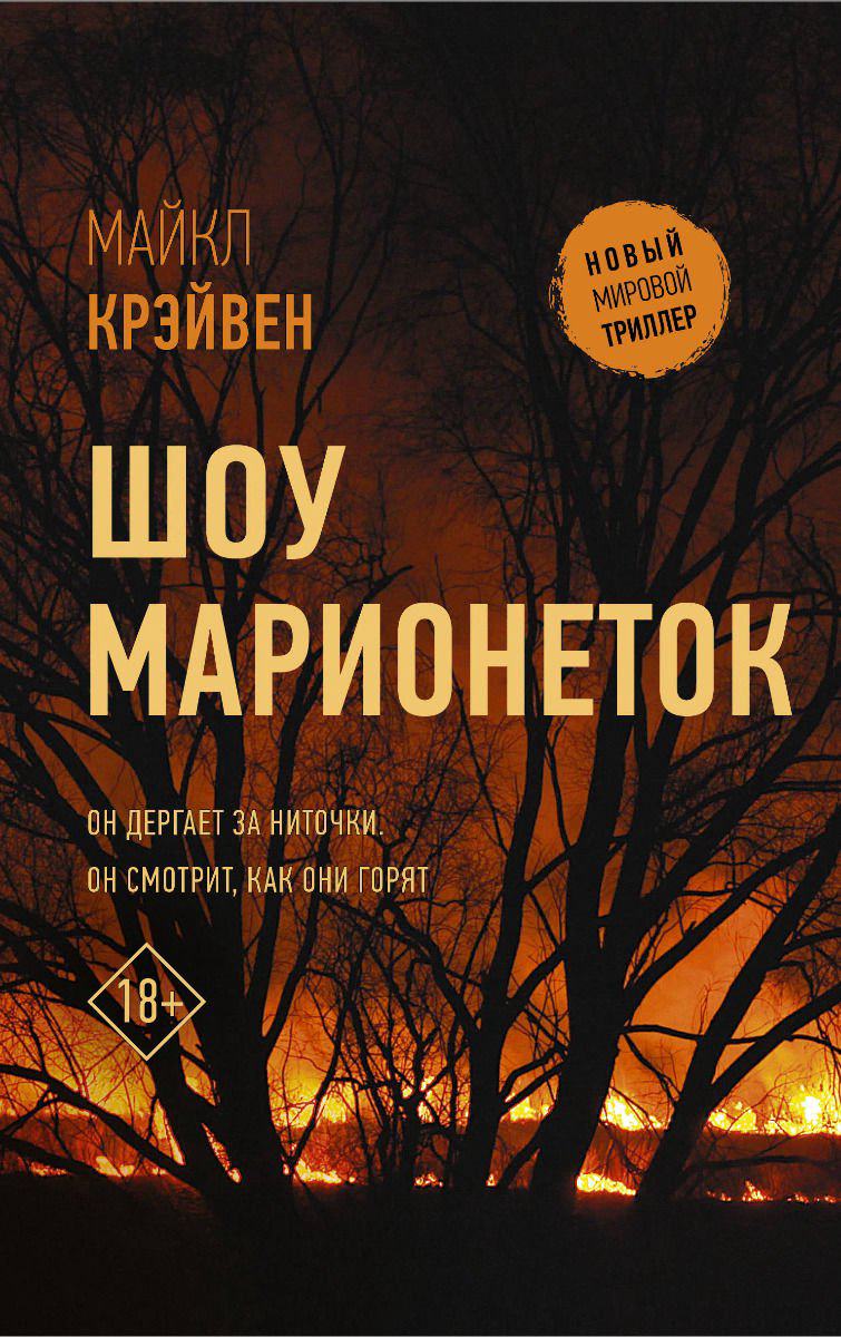 Художественная литература Крэйвен М. Шоу марионеток купить,NaN