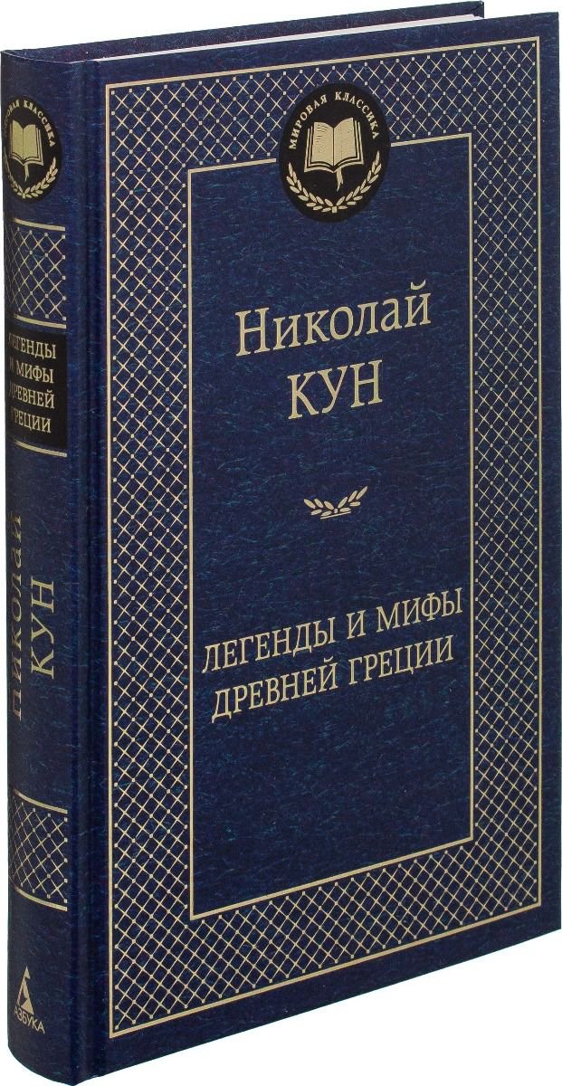 Мифология Кун Н. А. Легенды и мифы Древней Греции купить,NaN