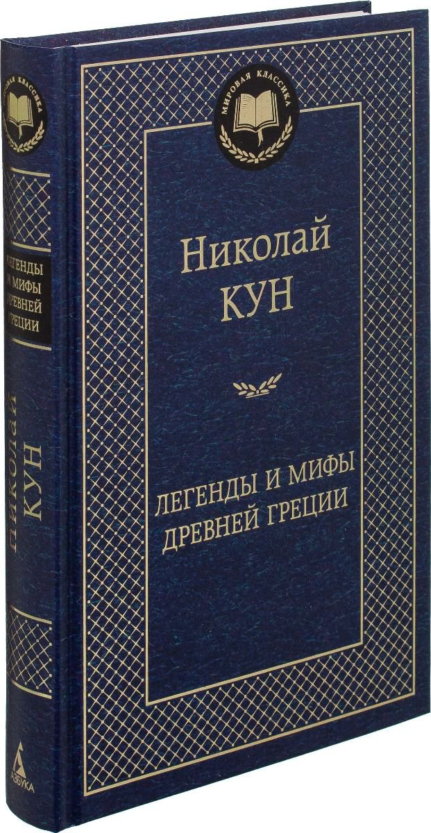 Мифология Кун Н. А. Легенды и мифы Древней Греции купить,NaN