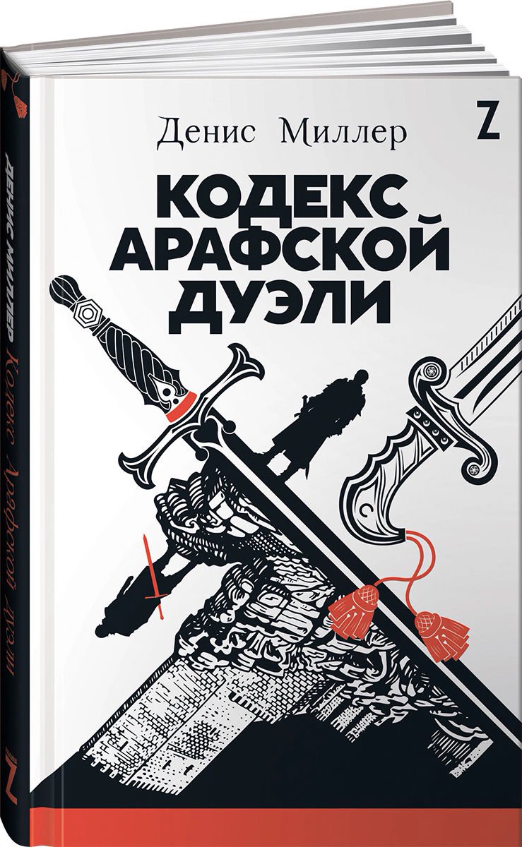 Детская литература Миллер Д. Кодекс Арафской дуэли купить,NaN