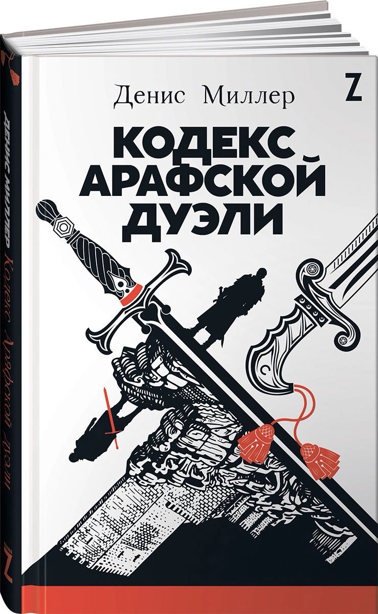 Детская литература Миллер Д. Кодекс Арафской дуэли купить,NaN