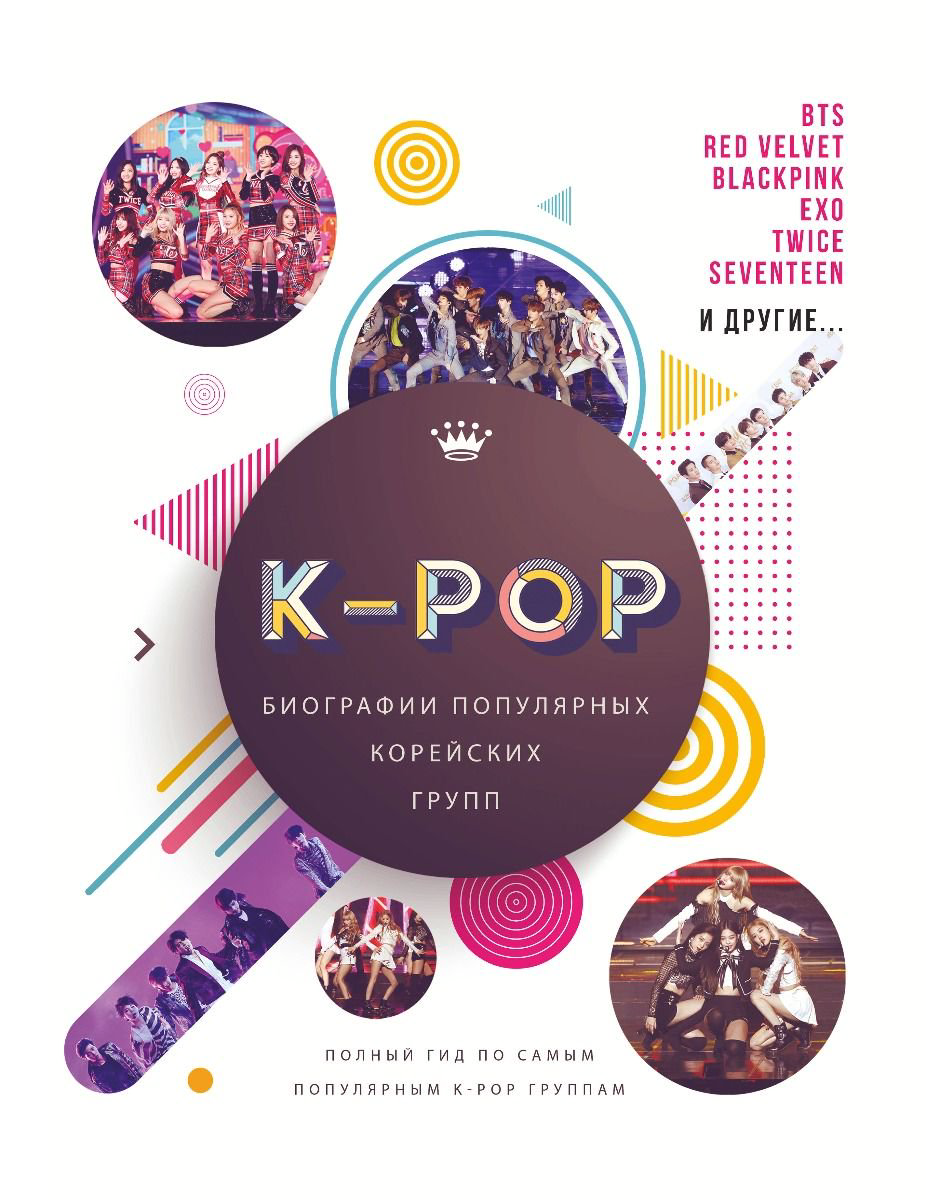 Биография Крофт М. K-POP. Биографии популярных корейских групп купить,NaN
