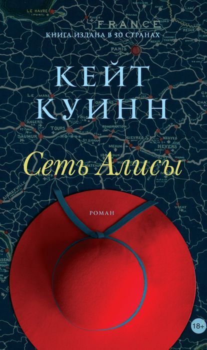 Художественная литература Куин К. Сеть Алисы купить,NaN