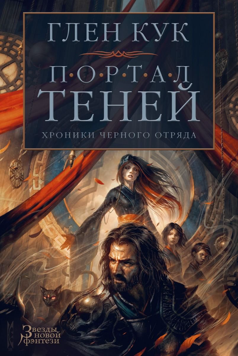 Художественная литература Кук Г. Хроники Черного Отряда. Портал Теней купить,NaN