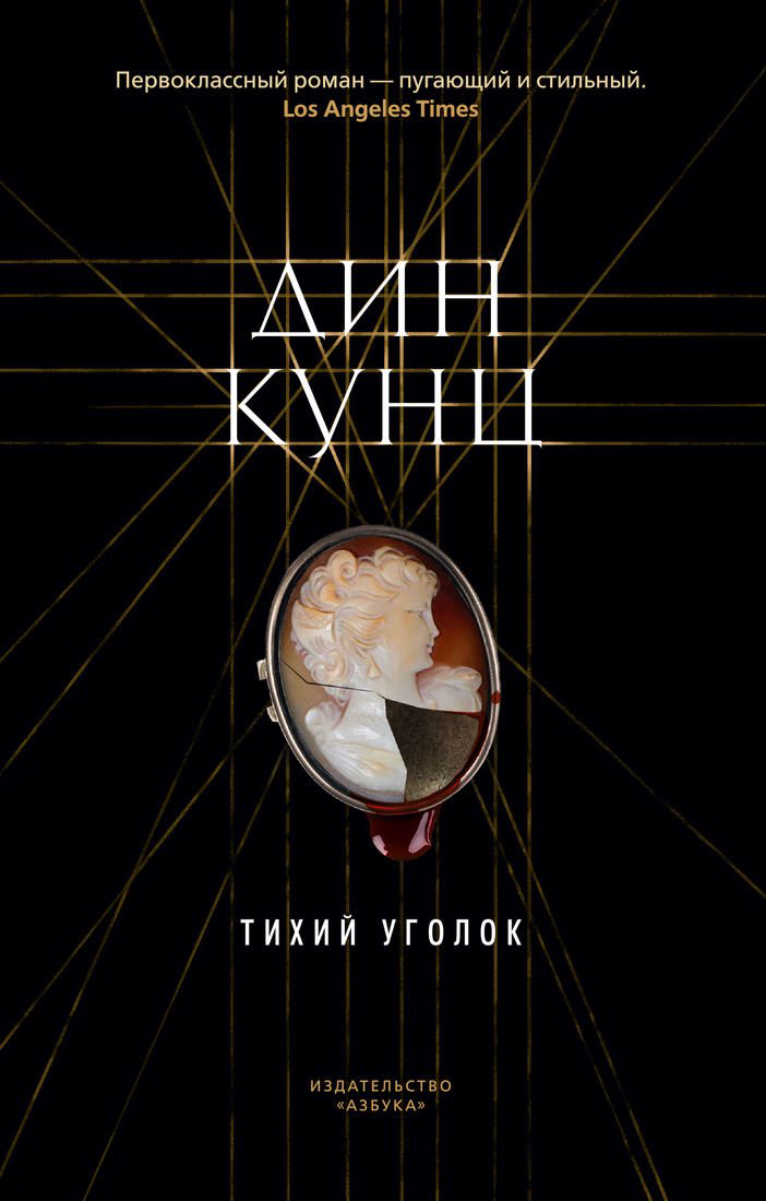 Художественная литература Кунц Д. Тихий уголок купить,NaN