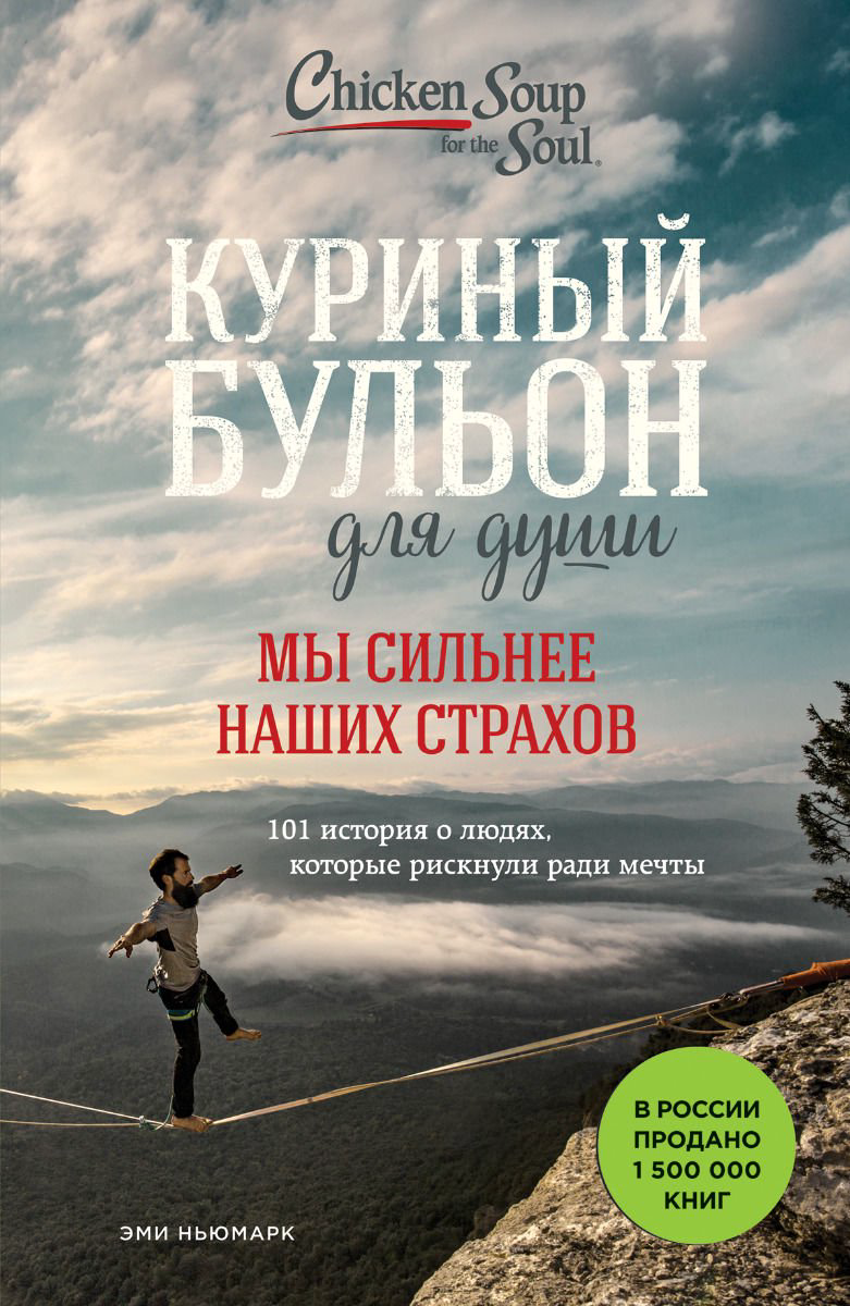 Современная проза Эми Ньюмарк Куриный бульон для души. Мы сильнее наших страхов. 101 история о людях, которые рискнули ради мечты купить,NaN