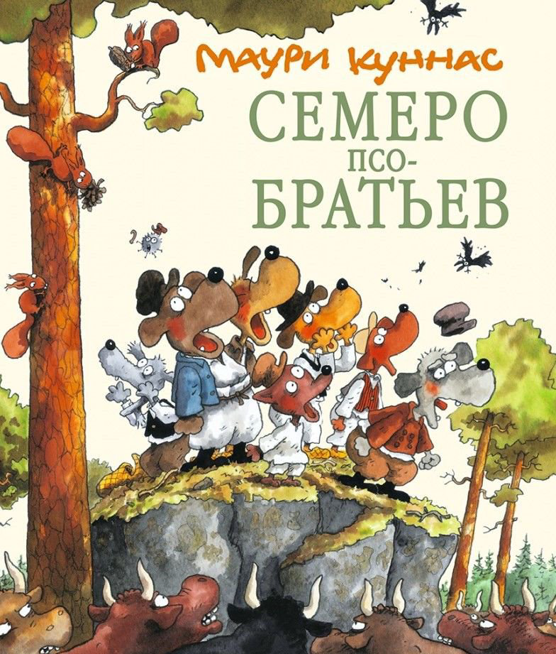 Сказки Куннас М. Семеро Псобратьев купить,NaN